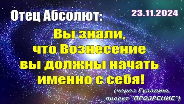 Послание Отца Абсолюта от 23 ноября 2024 г. (через Гузалию)