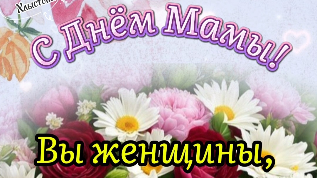 С Днём Матери! 🌺 24 ноября! Добра Вам и радостного материнства! ❤️ Красивое поздравление