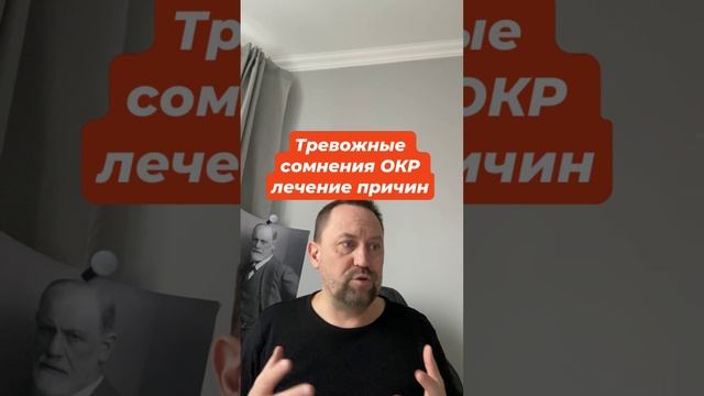 Тревожные сомнения ОКР лечение причин #тревожныемысли #тревожныесомнения #окр #гтр #навязчивыемысли