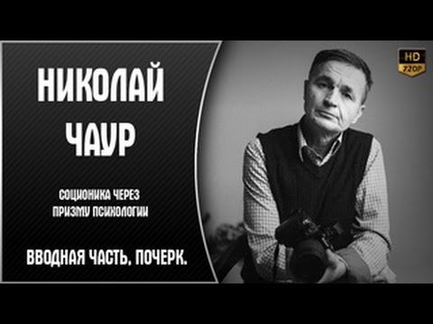 Соционика через призму психологии #1 | Николай Чаур