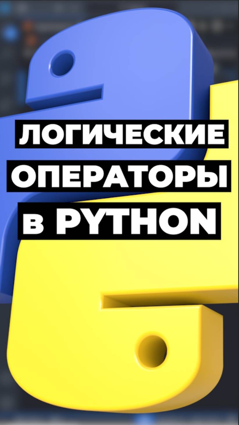 Логические операторы в Python #python