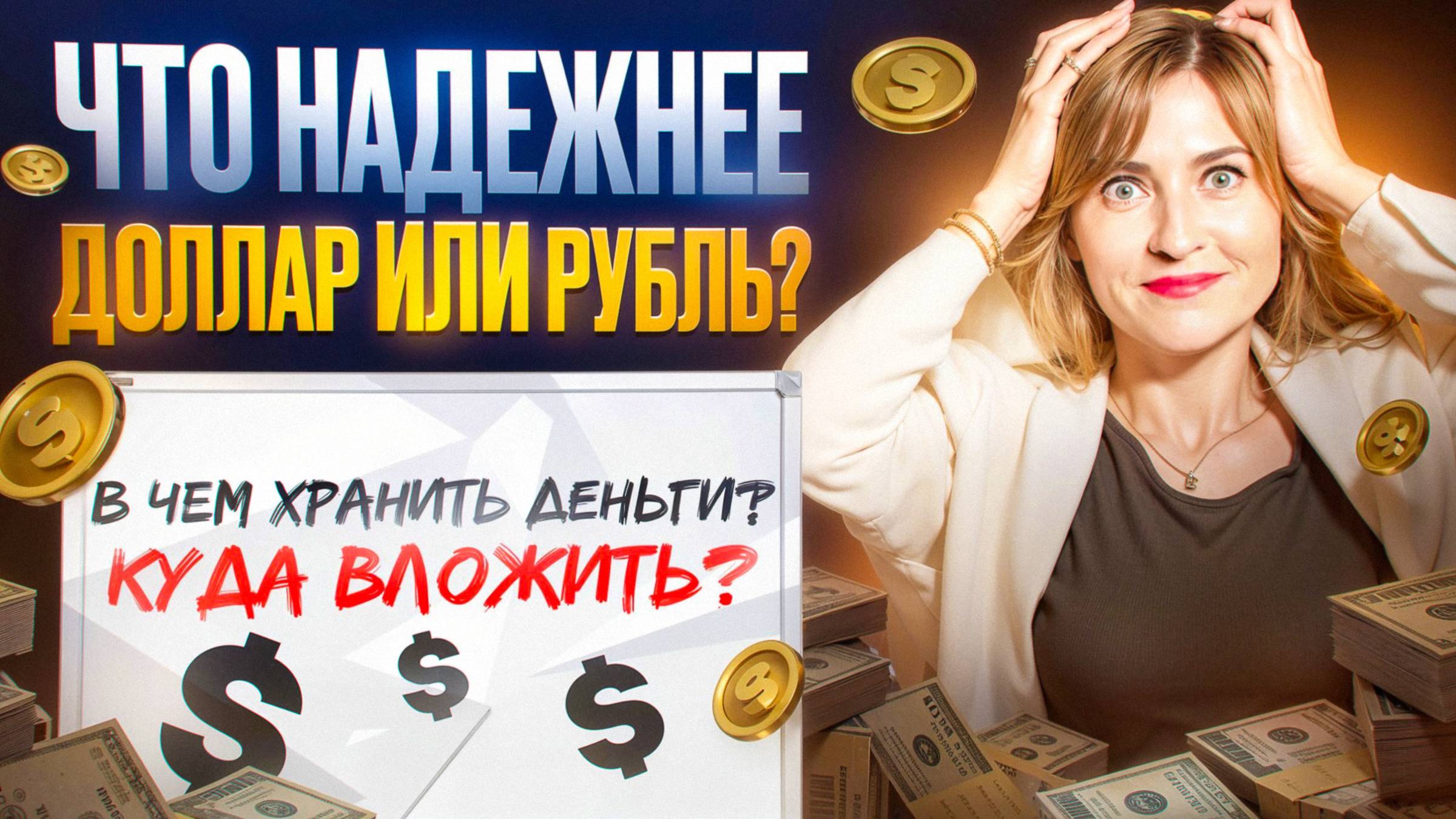 ЧТО НАДЕЖНЕЕ ДОЛЛАР ИЛИ РУБЛЬ? В ЧЕМ ХРАНИТЬ ДЕНЬГИ?