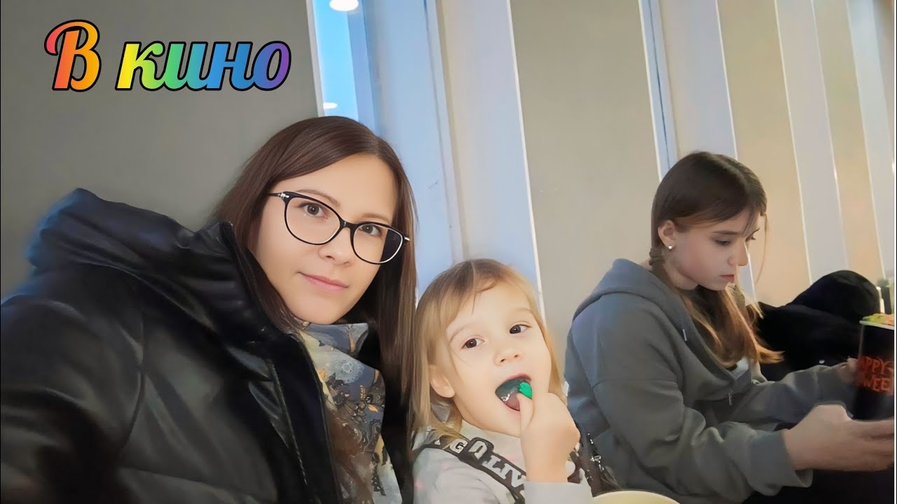 Сходили в кино на Манюню VLOG Семейный канал ВЛОГ