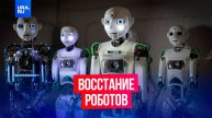 Робот увел 12 собратьев из выставочного зала в Китае