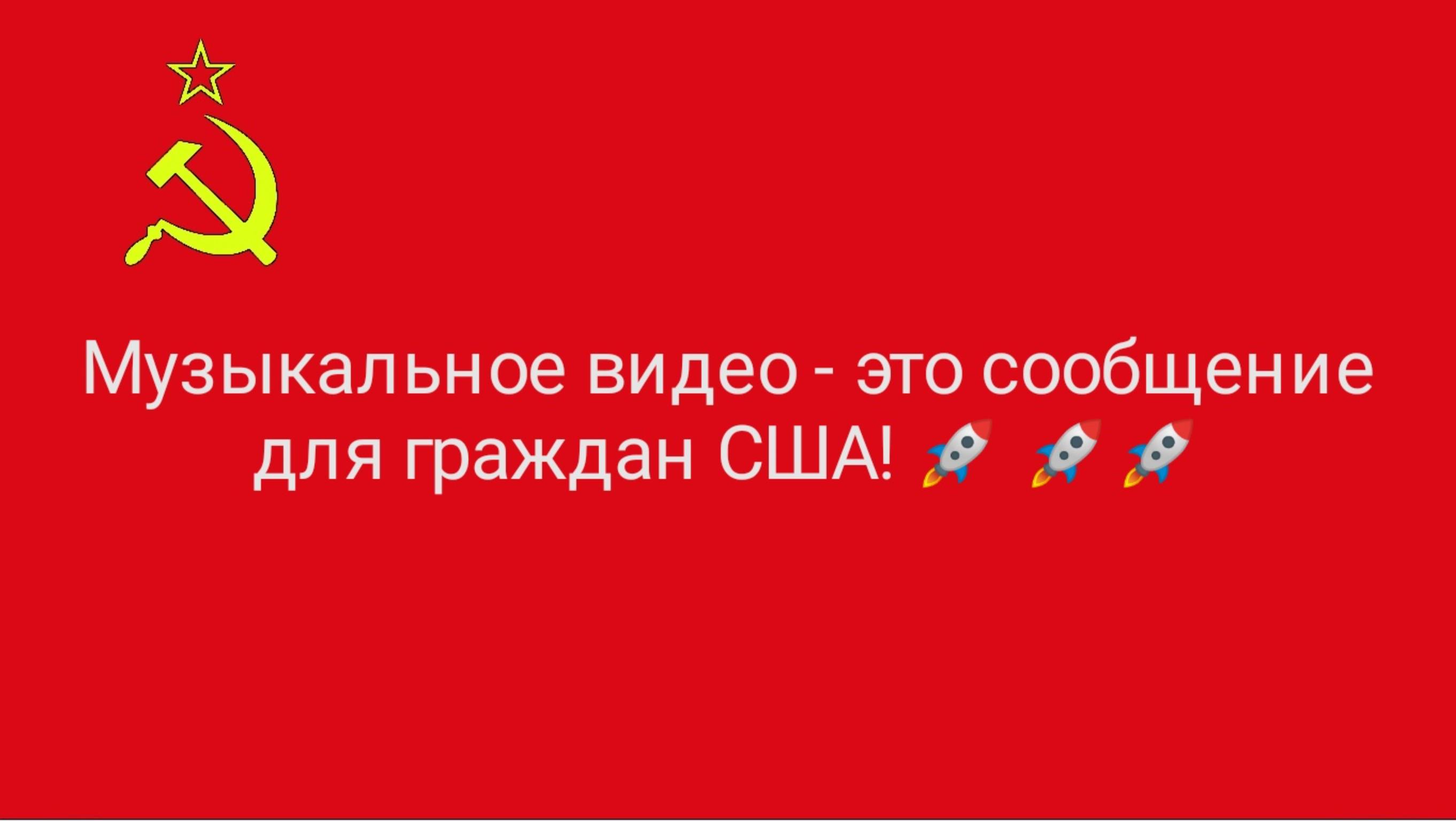 Музыкальное видео - это сообщение для граждан США! 🚀🚀🚀