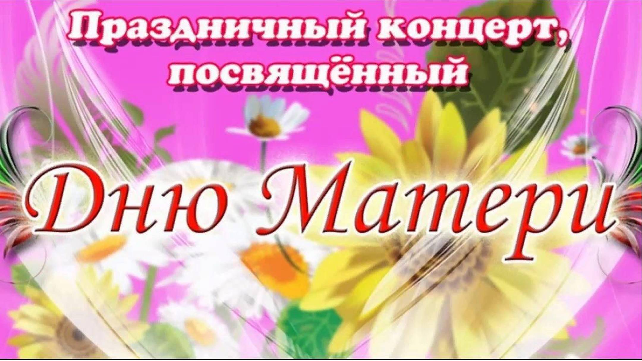 «Самым любимым и родным!». Праздничный концерт ко Дню матери состоялся в Ботлихском районе