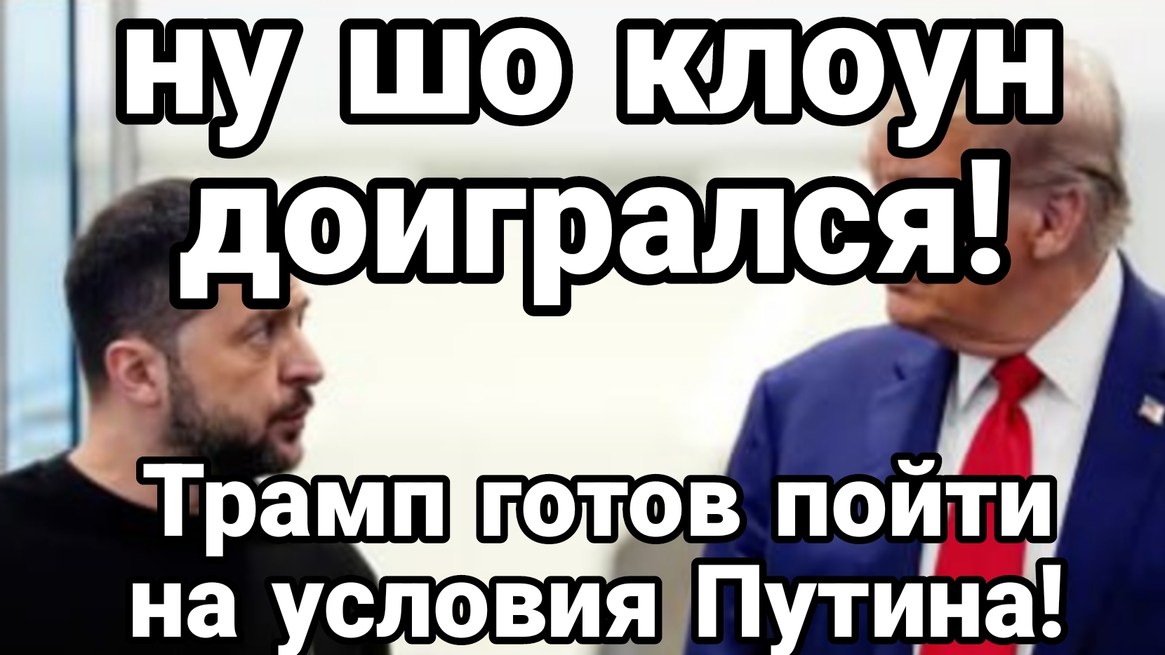 Трамп готов на УСЛОВИЯ ПУТИНА при одном условии