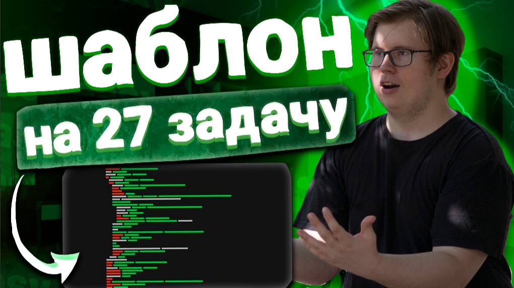 ШАБЛОН НА 27 ЗАДАНИЕ - В 2025 НЕ ГРОБ | ЕГЭ ПО ИНФОРМАТИКЕ