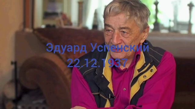 87 лет детскому писателю Эдуарду Успенскому