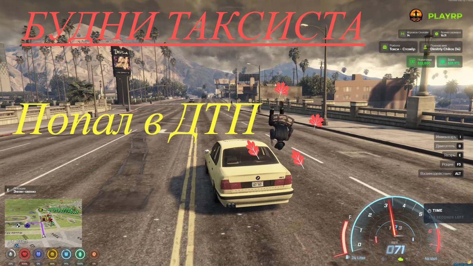 День 6, ДТП, чуть не погиб, Будни Таксиста, PlayRP, GTA 5 RP