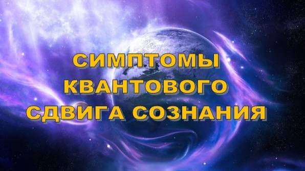 СИМПТОМЫ КВАНТОВОГО СДВИГА СОЗНАНИЯ | Переход на Новый Уровень Сознания