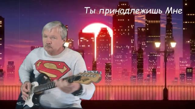 Ты принадлежишь Мне  #Тейлор Свифт