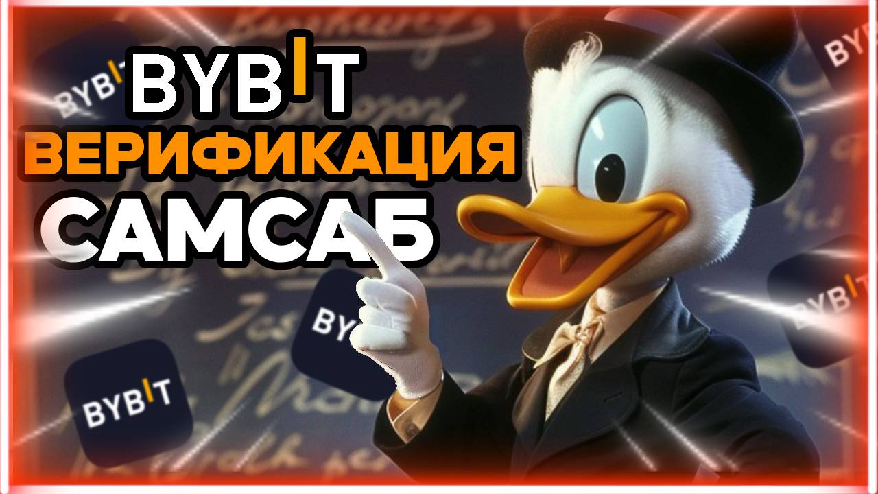 ВЕРИФИКАЦИЯ ЧЕРЕЗ САМСАБ НА BYBIT: ПРОСТО И БЫСТРО!!!