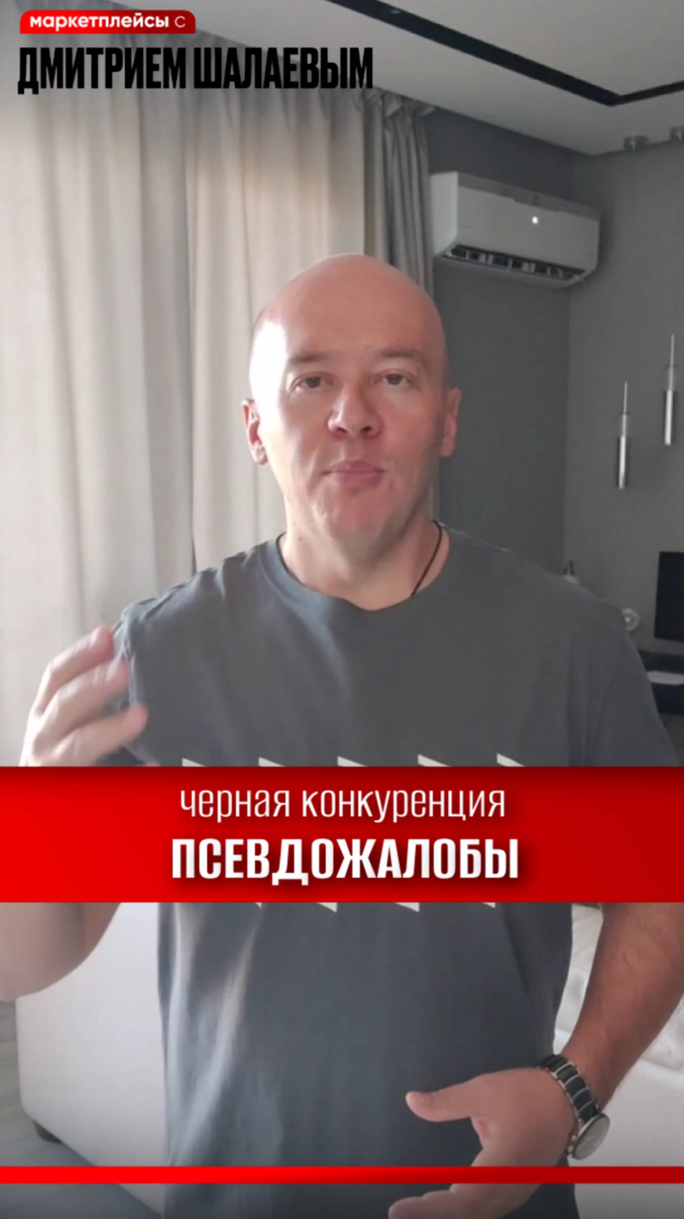 Выдавить конкурента места на маркетплейсах: псевдожалобы. Дмитрий Шалаев про черную конкуренцию