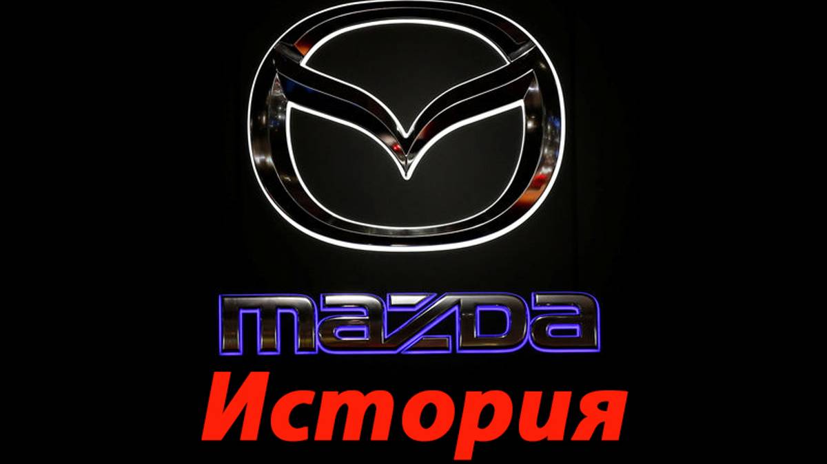 История автоконцерна Mazda