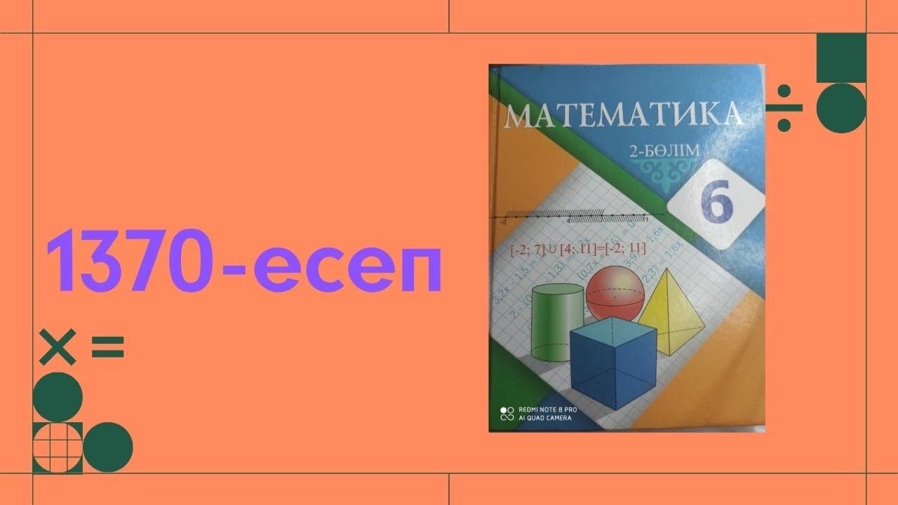 математика 6 сынып 1370 есеп