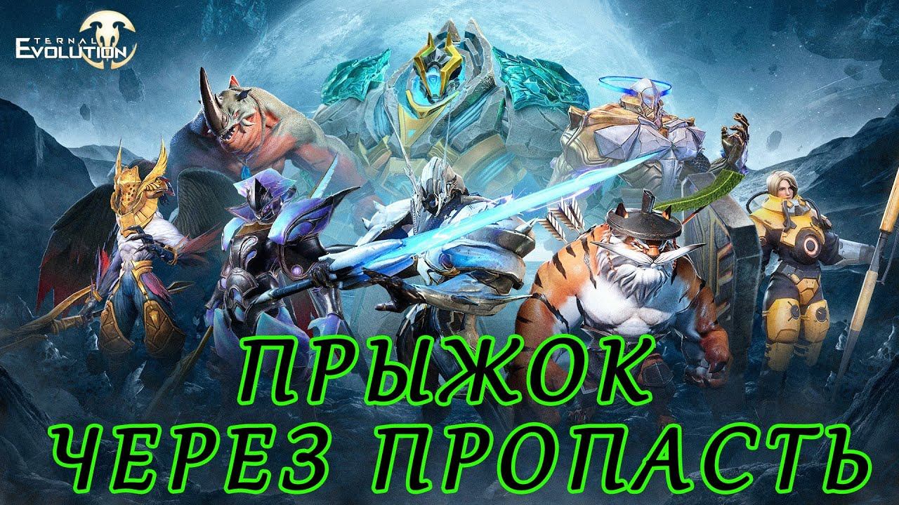 Eternal Evolution. Прыжок через пропасть. Расколотые пустоши.