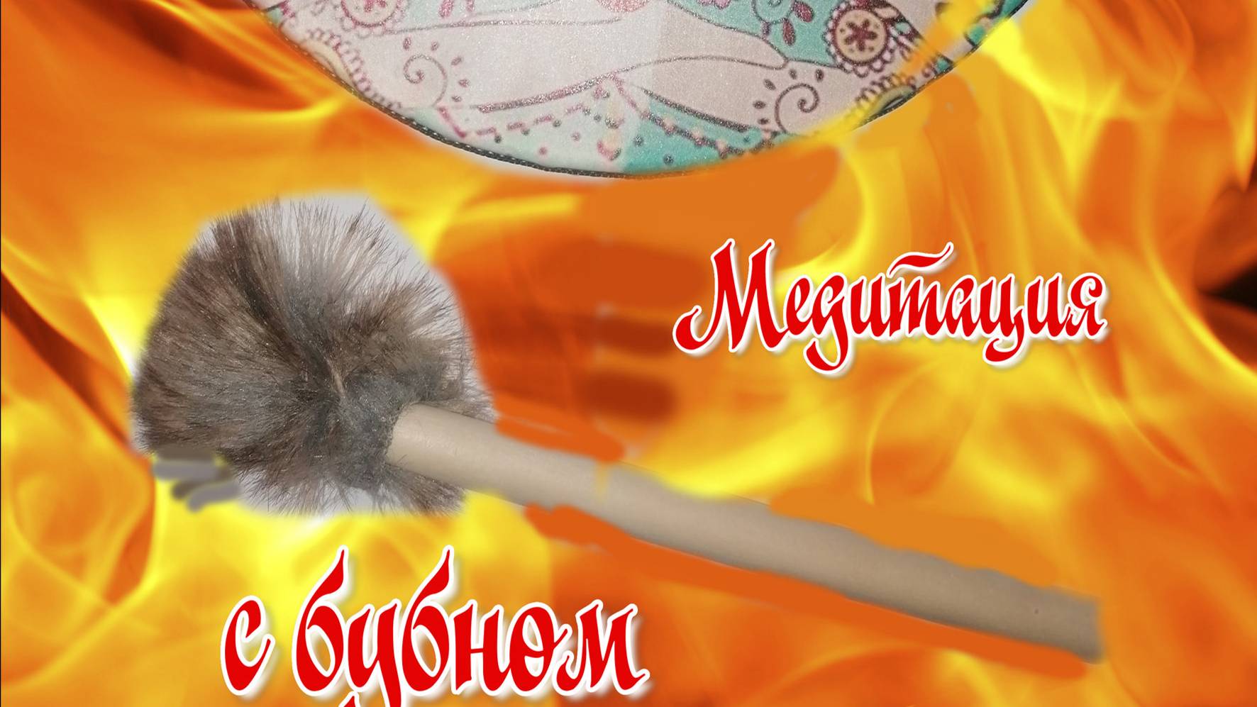 Медитация с бубном