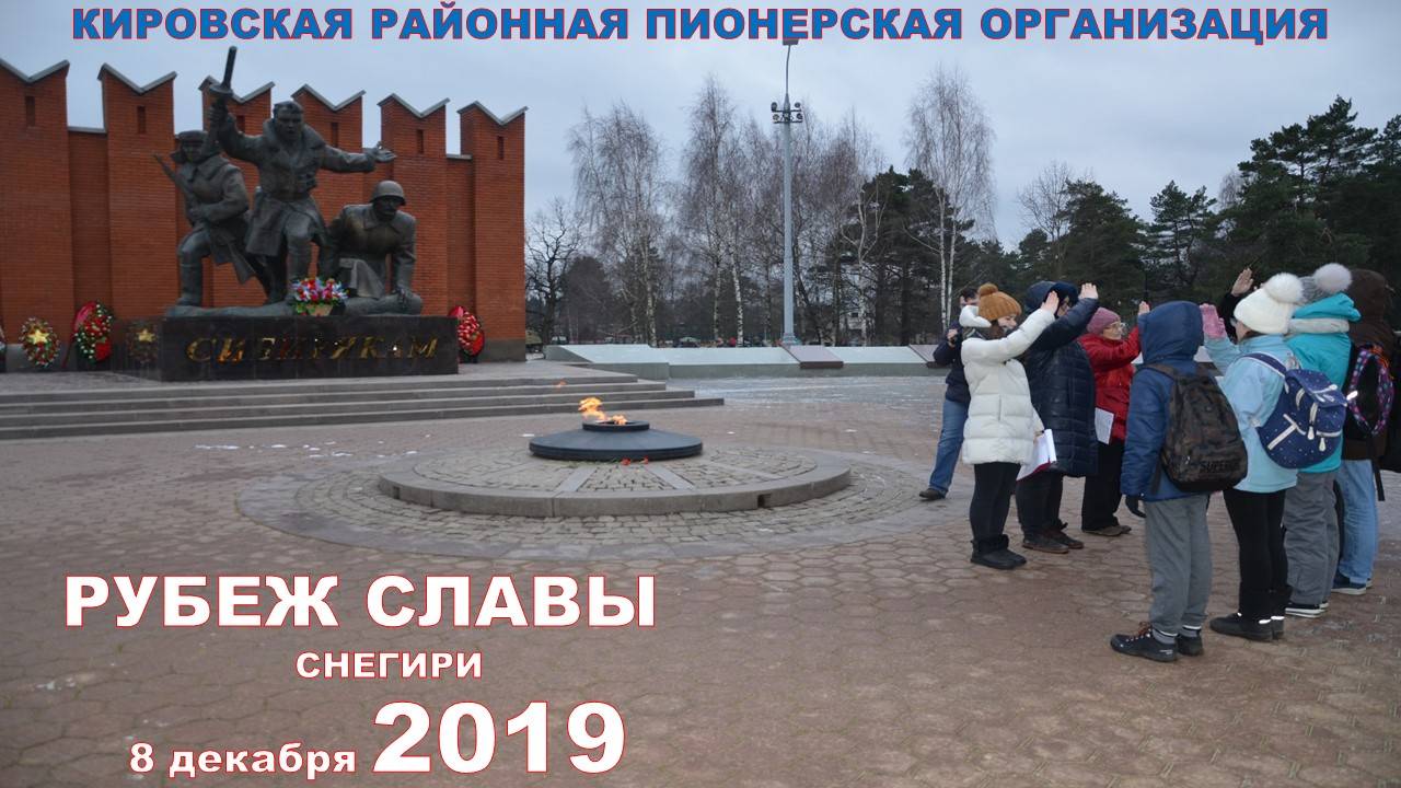 Рубеж Славы 2019. Снегири