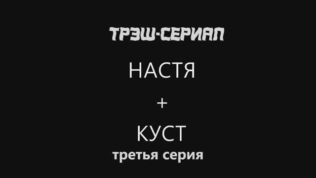 Трэш -сериал НАСТЯ+КУСТ (3 серия ПОЛИНА+ЗАБОР)