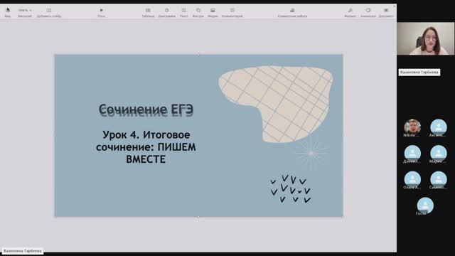Пишем итоговое сочинение вместе (занятие 4)