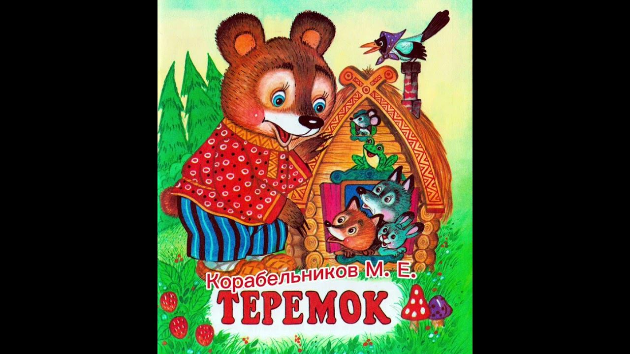 Теремок Недетские сказки. Автор текста - Корабельников М. Е. музыка поэзия стихи топ юмор