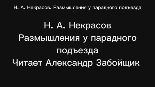 Н. А. Некрасов. Размышления у парадного подъезда