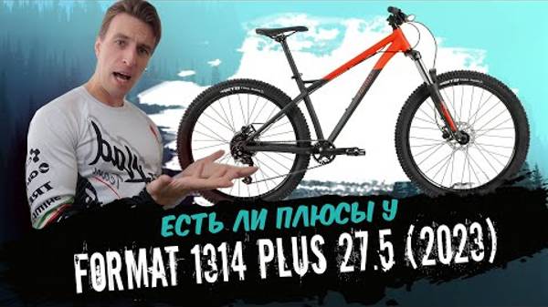 Обзор велосипеда Format 1314 Plus 27.5 (2023)