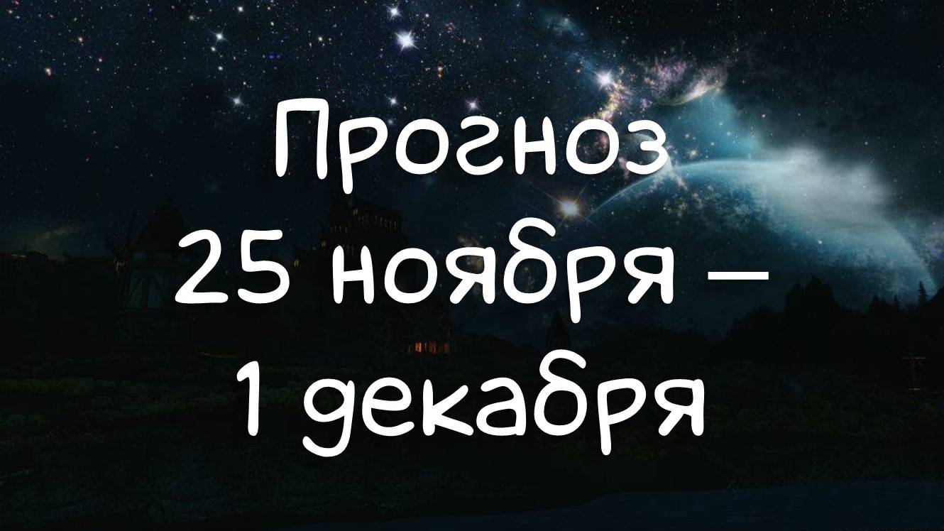 ГОРОСКОП НА НЕДЕЛЮ 25 ноября - 1 декабря 2024