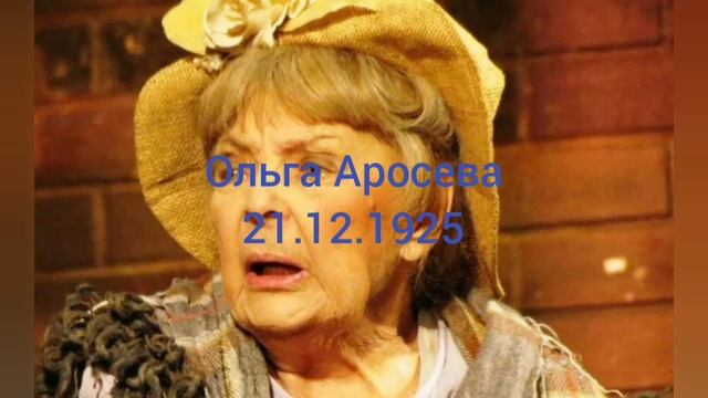 99 лет актрисе Ольге Аросевой