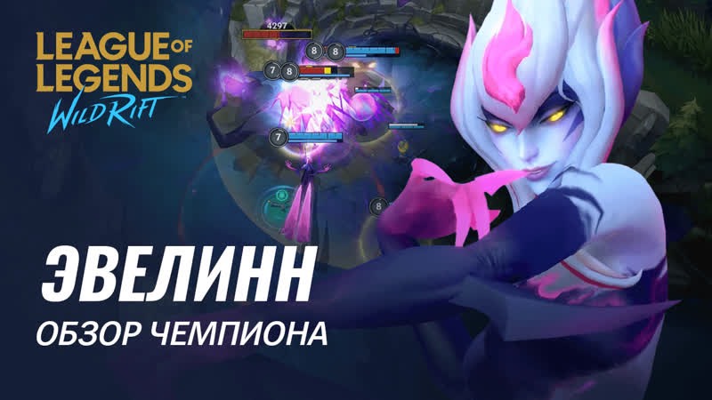 Обзор чемпиона: Эвелинн | Игровой процесс League of Legends: Wild Rift