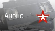 Анонс "Военная приёмка" - Звезда