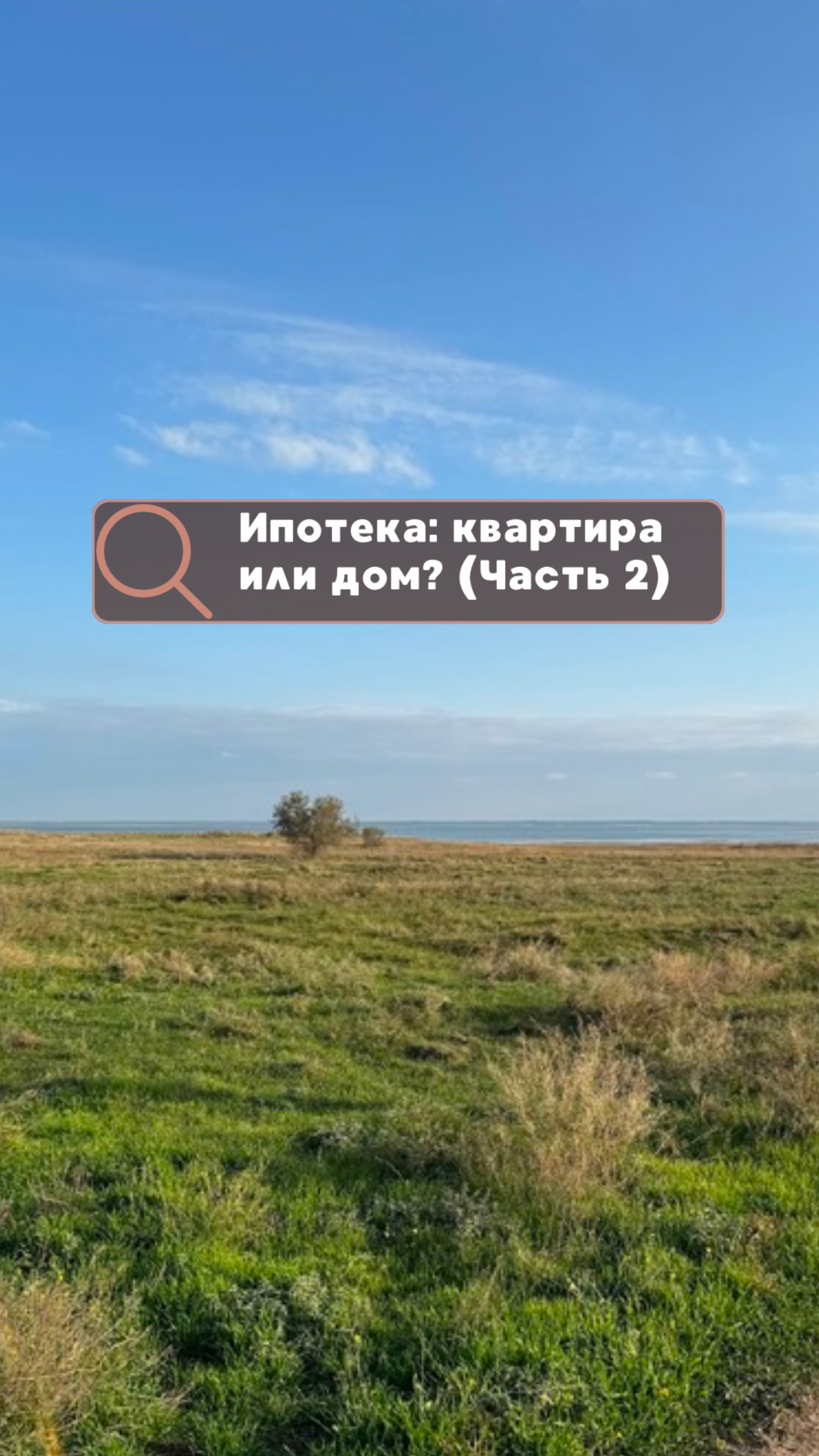 Квартира или дом в ипотеку (Часть 2)