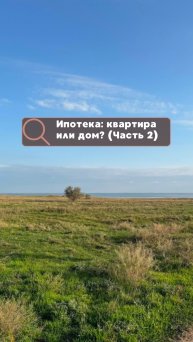 Квартира или дом в ипотеку (Часть 2)