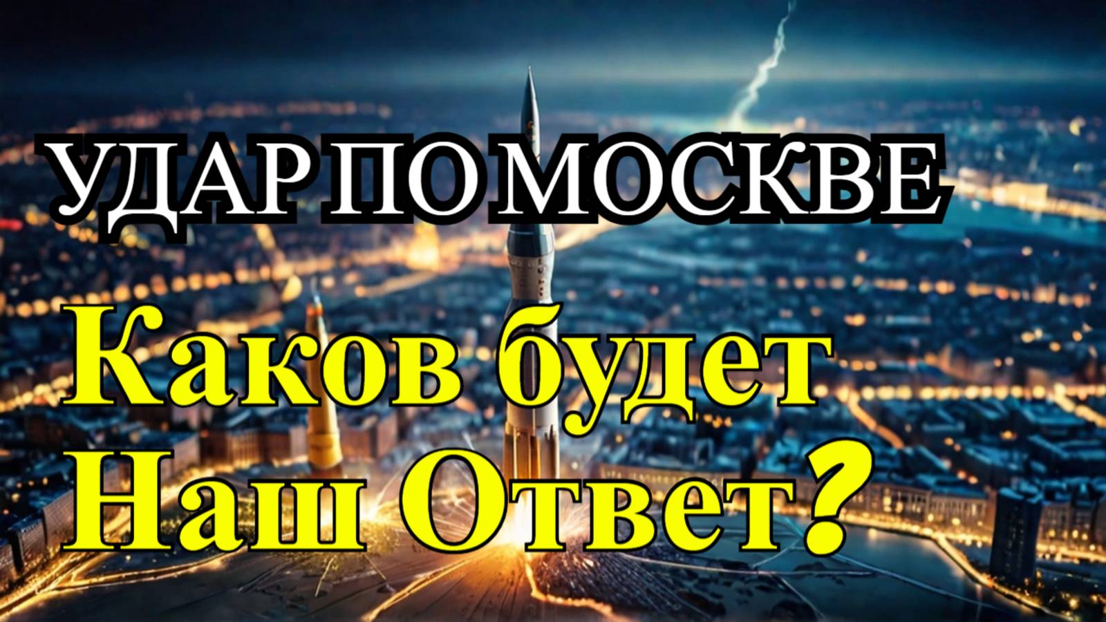 Удары ATACMS по России последствия и реакция Москвы