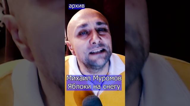 Михаил Муромов - Яблоки на снегу Клондайс кавер из архива