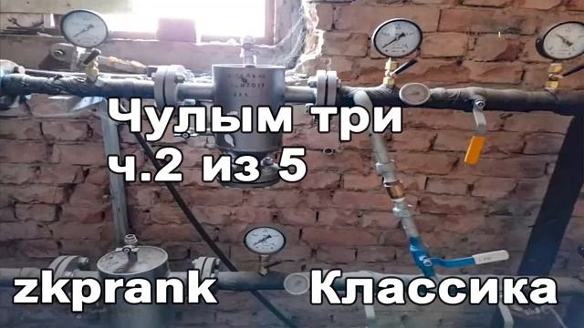 Zkprank  Чулым три, ч. 2  А Женечка твой стал на сторону ходить...