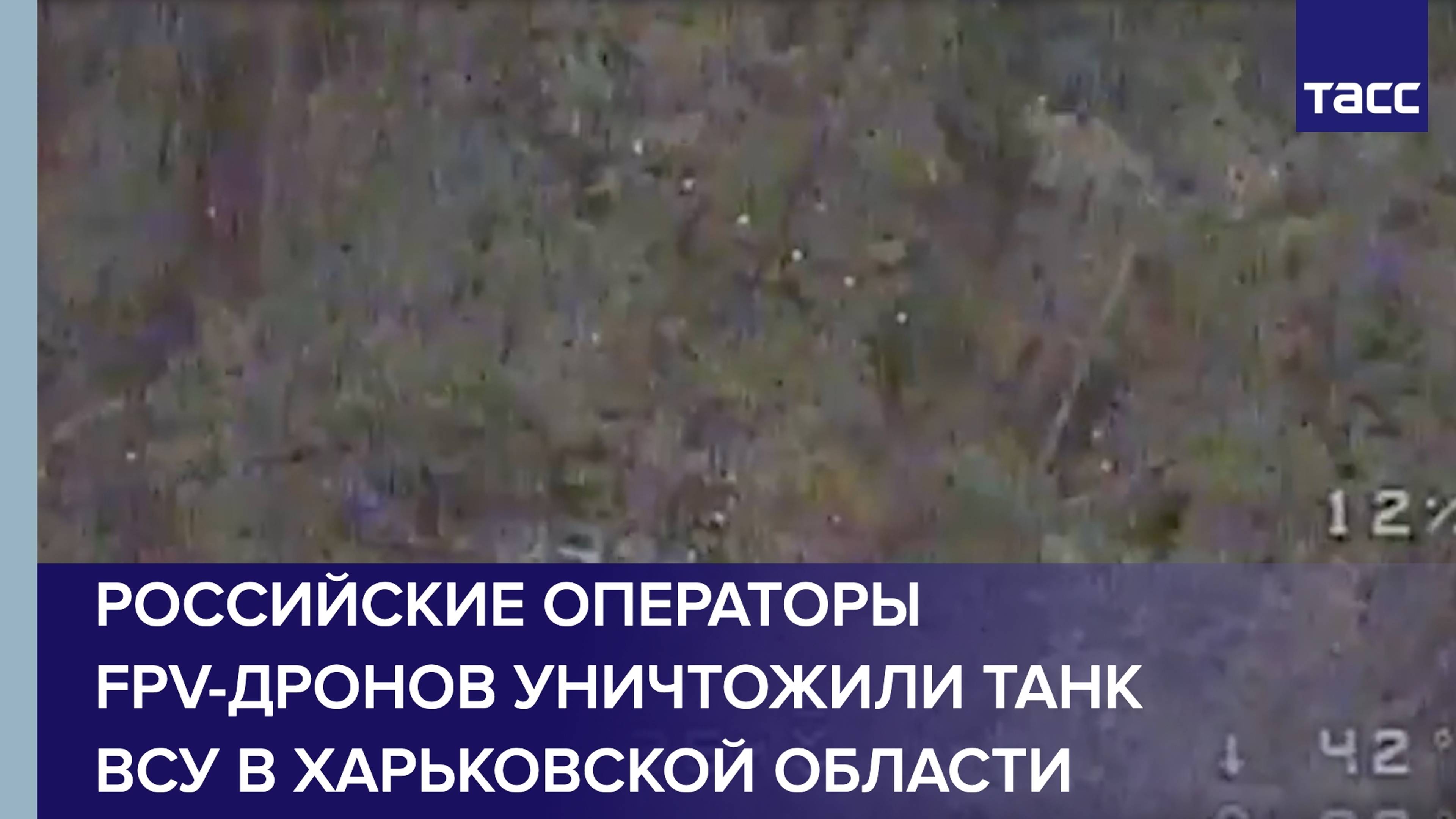 Российские операторы FPV-дронов уничтожили танк ВСУ в Харьковской области