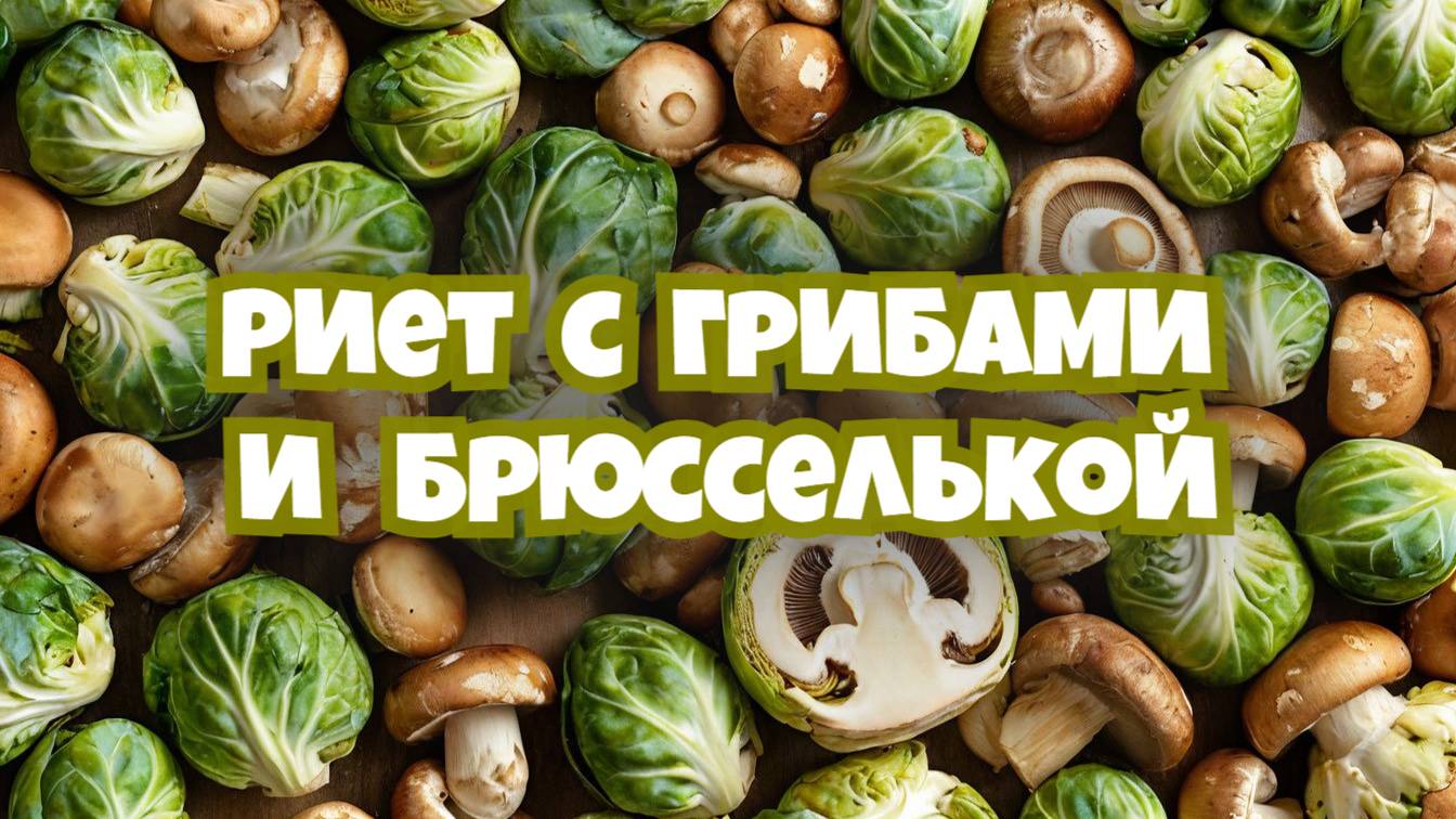 Брюсселька + Грибы = Риет