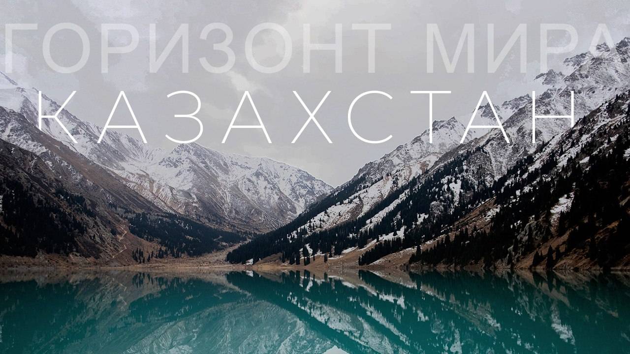 Горизонт мира. Путешествие по Казахстану