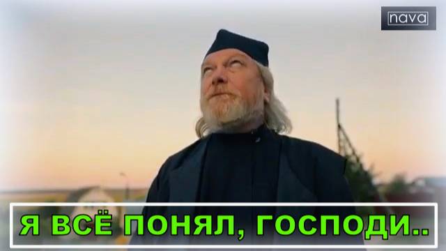 Я ВСЁ ПОНЯЛ, ГОСПОДИ...