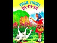 Гуси-гуси! Га-га-га! Есть хотите? Да-да-да. Детские потешки. Потешки ладушки. Стишки.