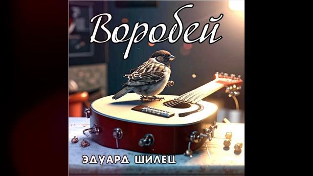 ВОРОБЕЙ
