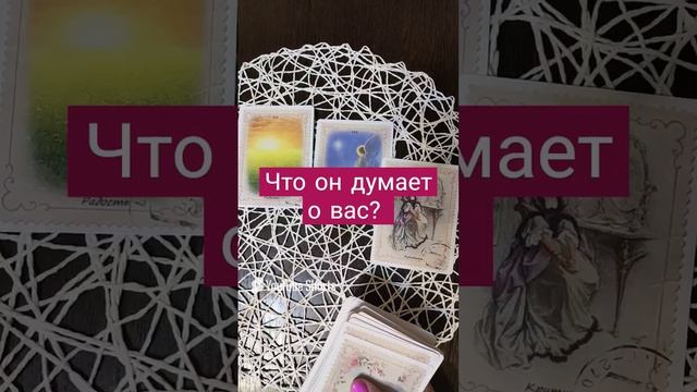 ЧТО ОН ДУМАЕТ О ВАС? гадание онлайн
