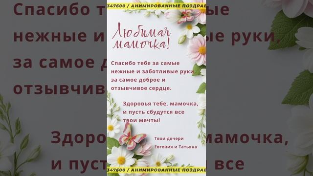 Анимированные поздравления с Днем Матери