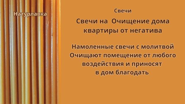 Свечи на  Очищение дома квартиры от негатива.