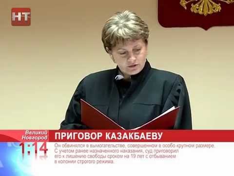 В Новгородском районном суде оглашен приговор в отношении Михаила Казакбаева