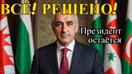 Президент Абхазии подтвердил, что остаётся на своём посту. Протесты. Кризис