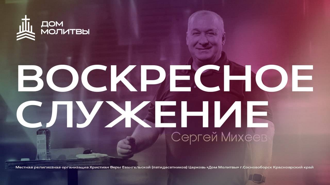 Молитвенная конференция  24.11.2024. Сергей Михеев