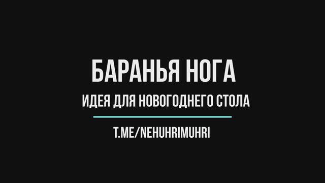 Баранья нога